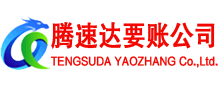 望江腾速达讨账公司